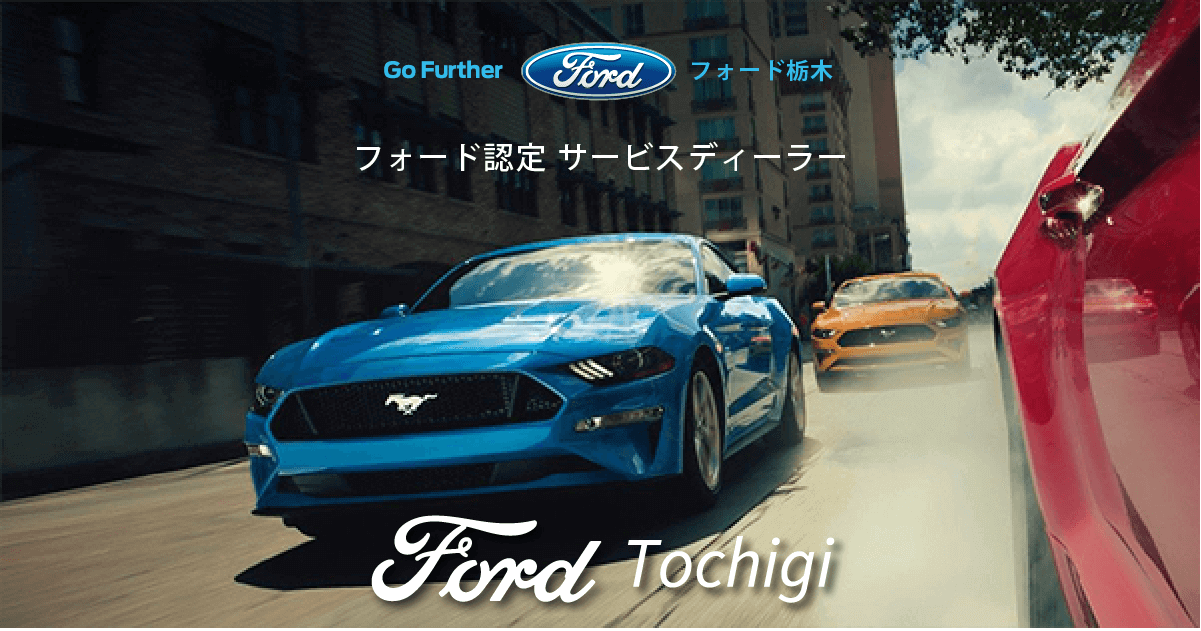 モンデオ】フォード新車販売店【フォード栃木】