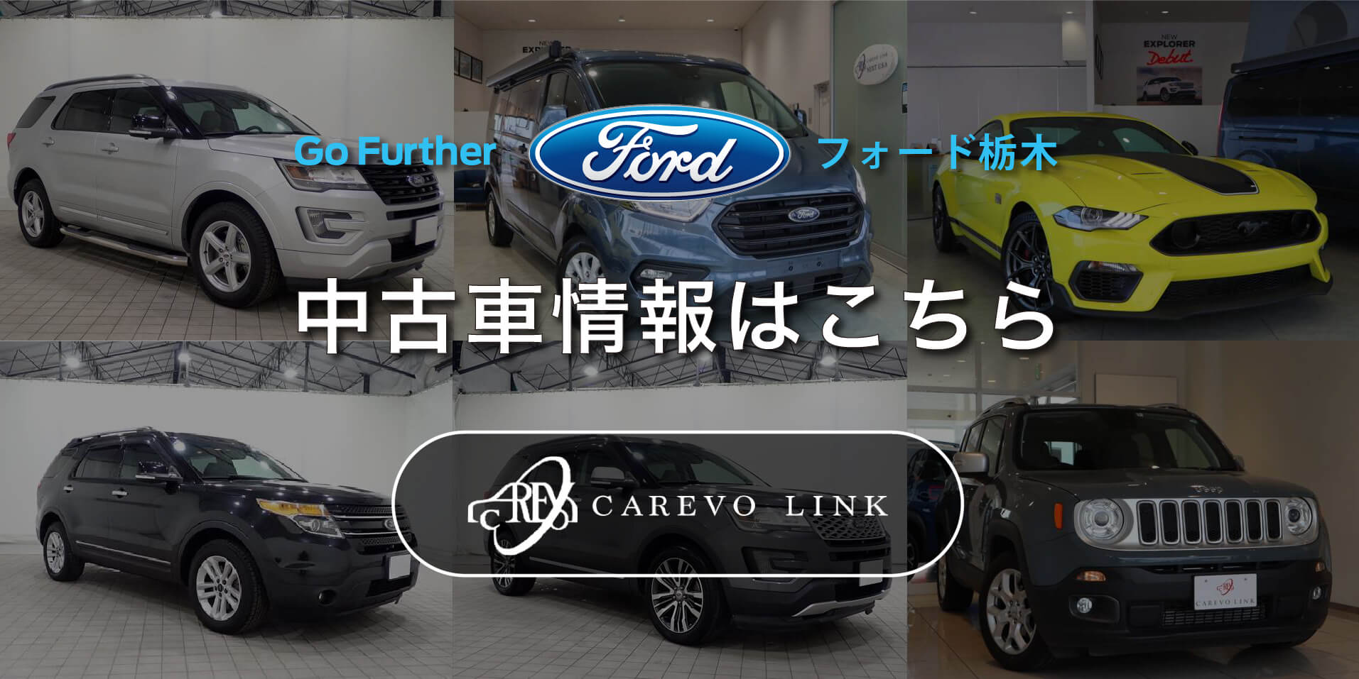 Ford認定】フォード新車｜新車販売店【フォード栃木】